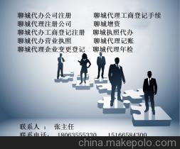 聊城易成商务咨询 专业代理注册公司、工商注册、年检变更服务