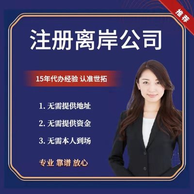 内地代理设立香港公司及注册分行——世拓商务高效代办服务